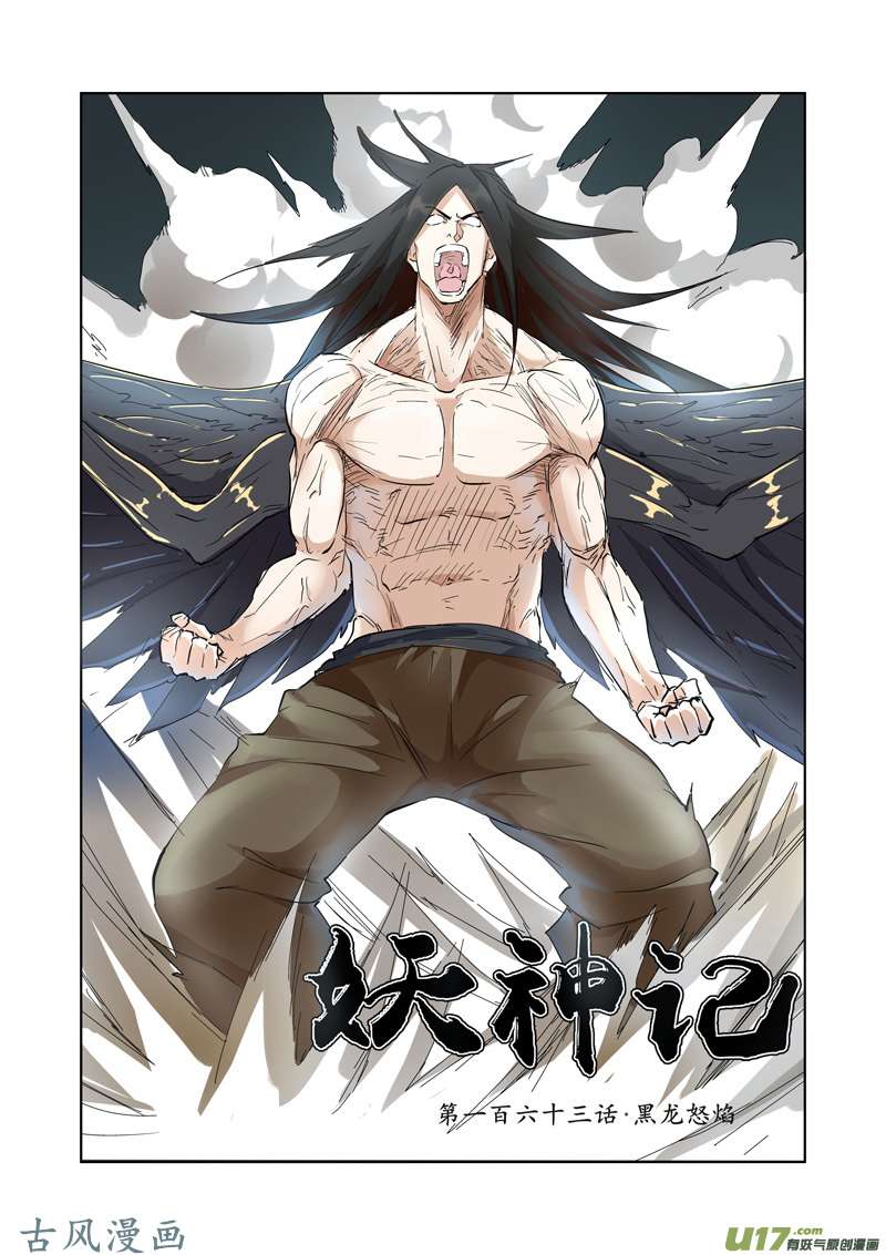 妖神记（全彩）第163话 黑龙怒焰（上）