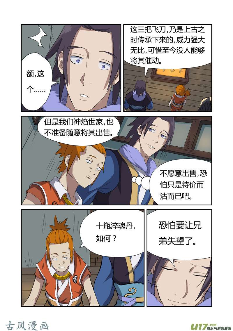 妖神记（全彩）第166话 飞刀（下）