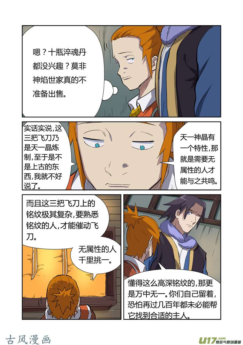 妖神记（全彩）第166话 飞刀（下）