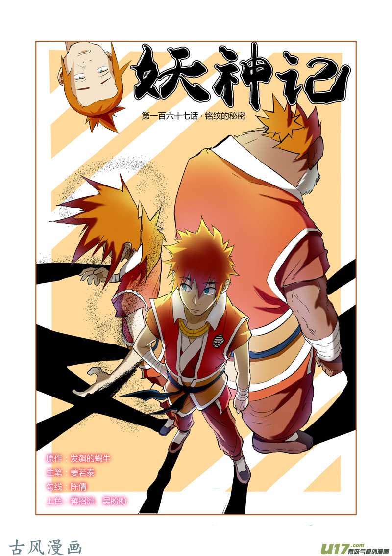 妖神记（全彩）第167话 铭文的秘密（上）