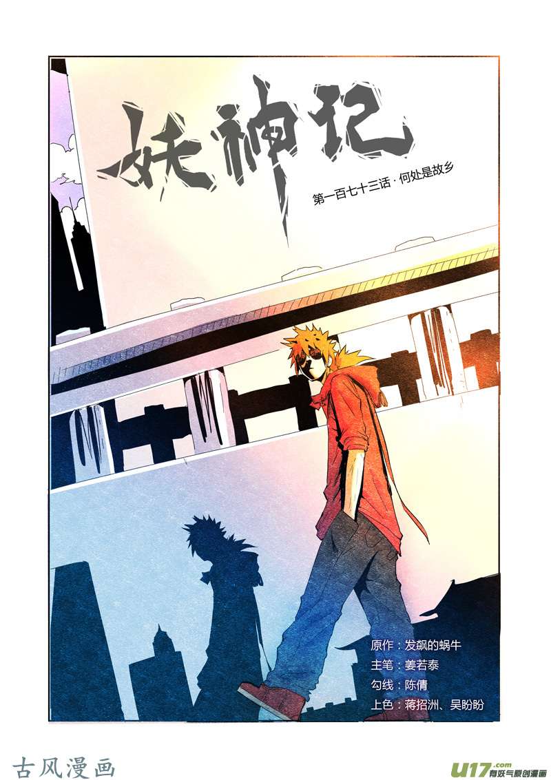 妖神记（全彩）第173话何处是故乡（上）