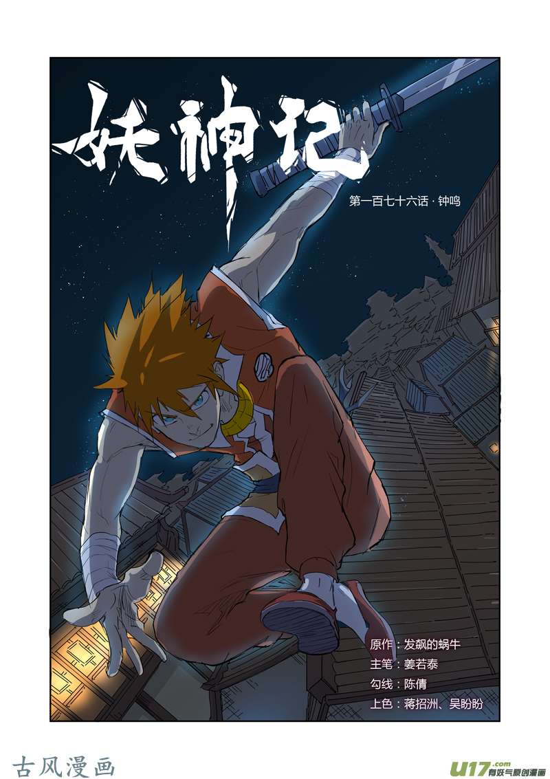 妖神记（全彩）第176话 钟鸣（上）