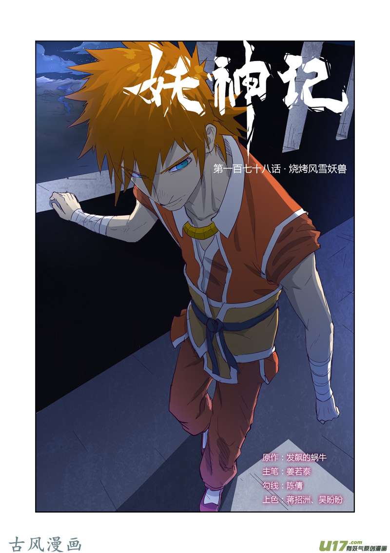 妖神记（全彩）第178话 烧烤风雪妖兽（上）