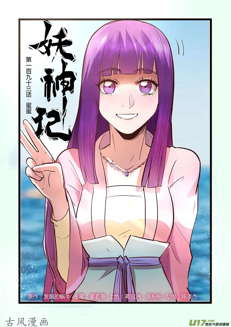 妖神记（全彩）第193话 蛋蛋（上）