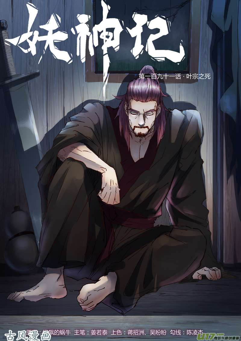 妖神记（全彩）第191话 叶宗之死（上）