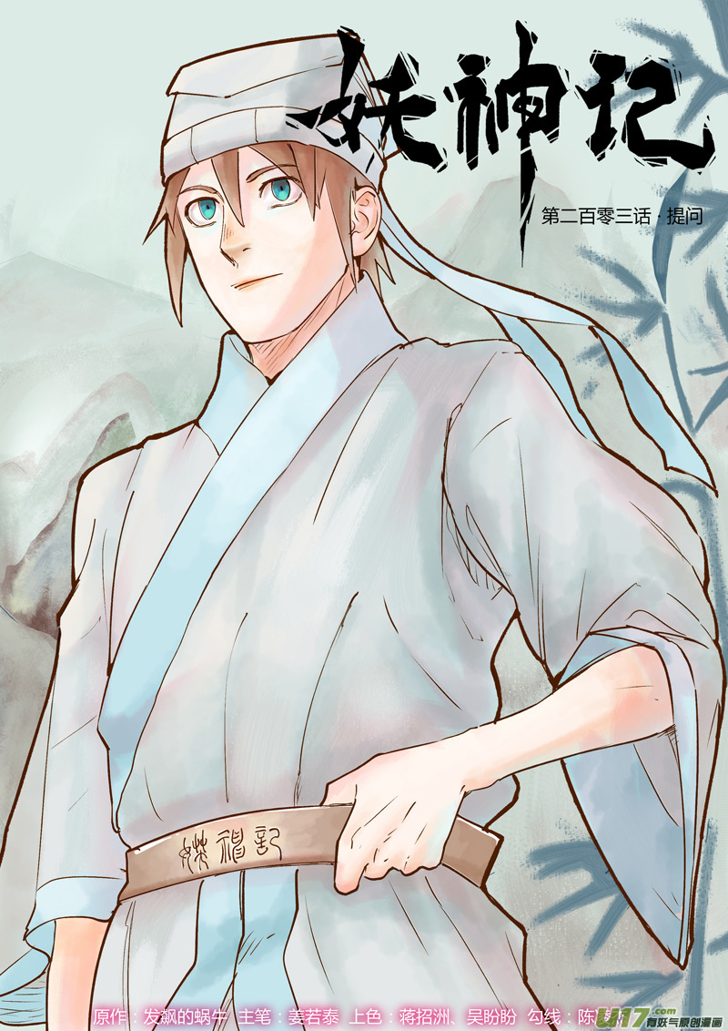妖神记（全彩）第203话 提问（上）