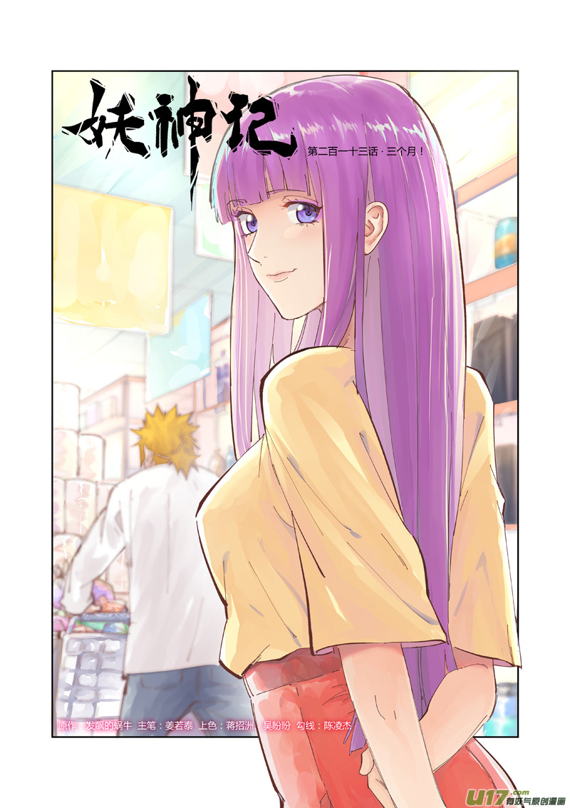 妖神记（全彩）第213话 三个月！