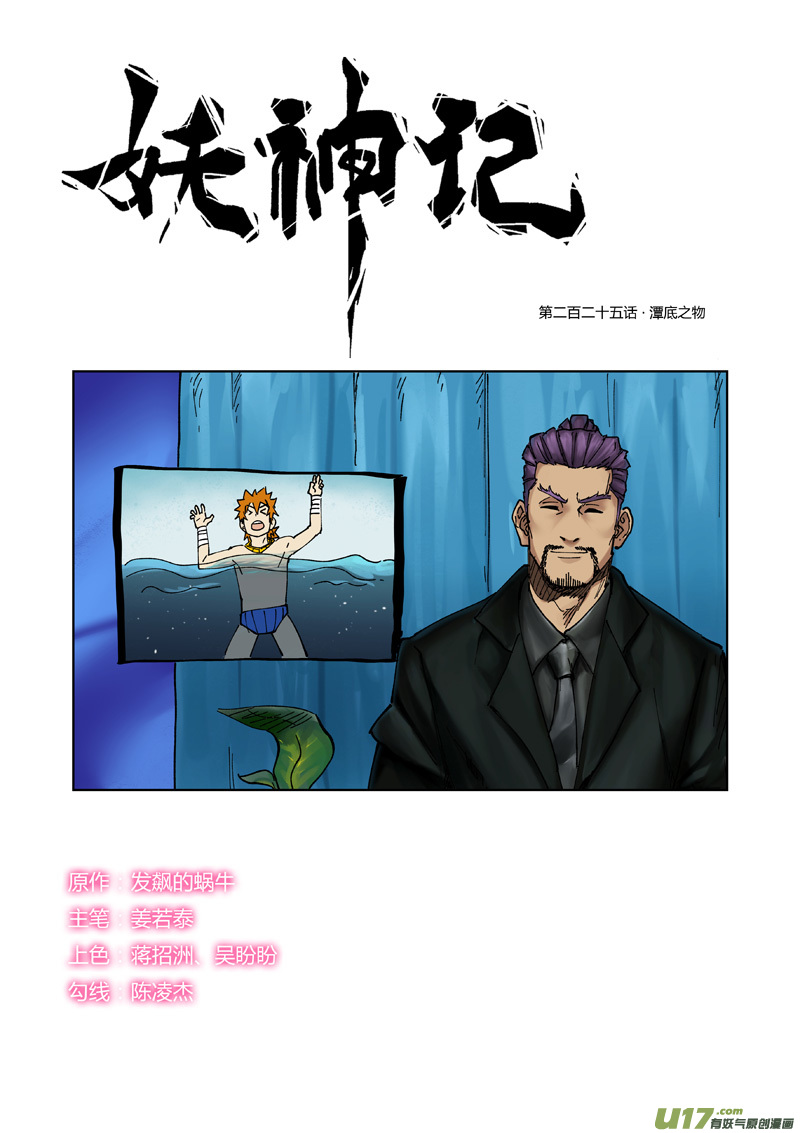 妖神记（全彩）第225话 潭底之物（上）