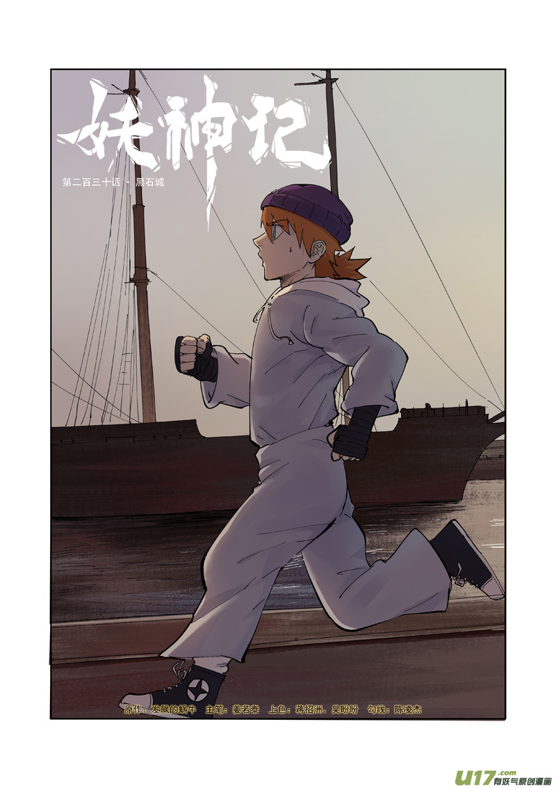 妖神记（全彩）第230话 黑石城（上）