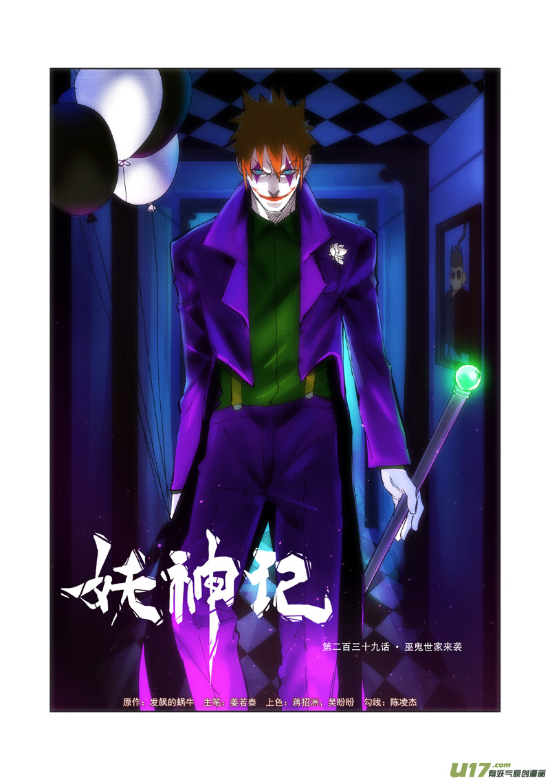妖神记（全彩）第239话 巫鬼世家来袭（上）