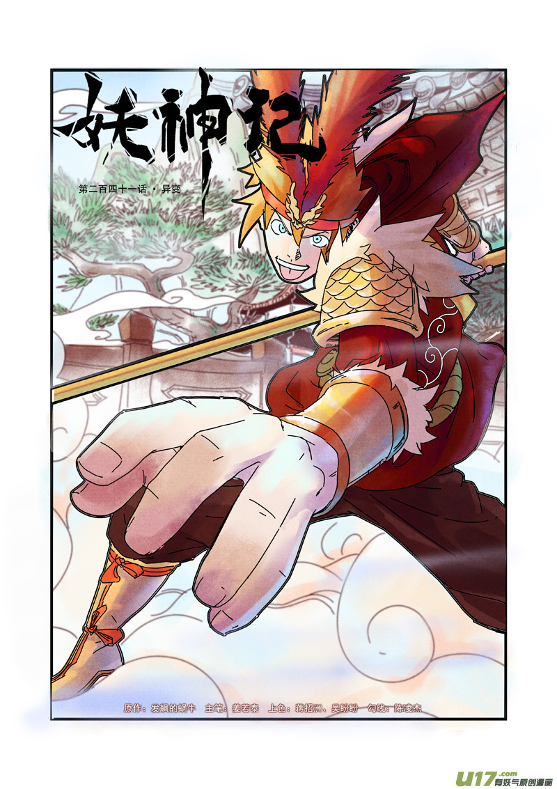 妖神记（全彩）第241话 异变（上）