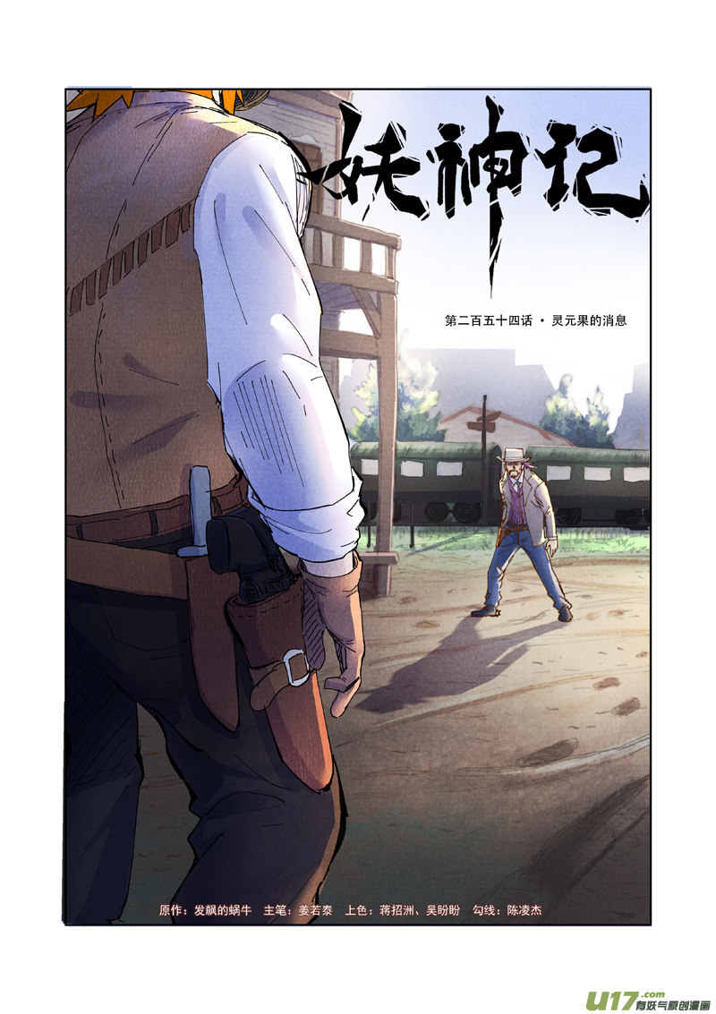 妖神记（全彩）第254话 灵元果的消息（上）