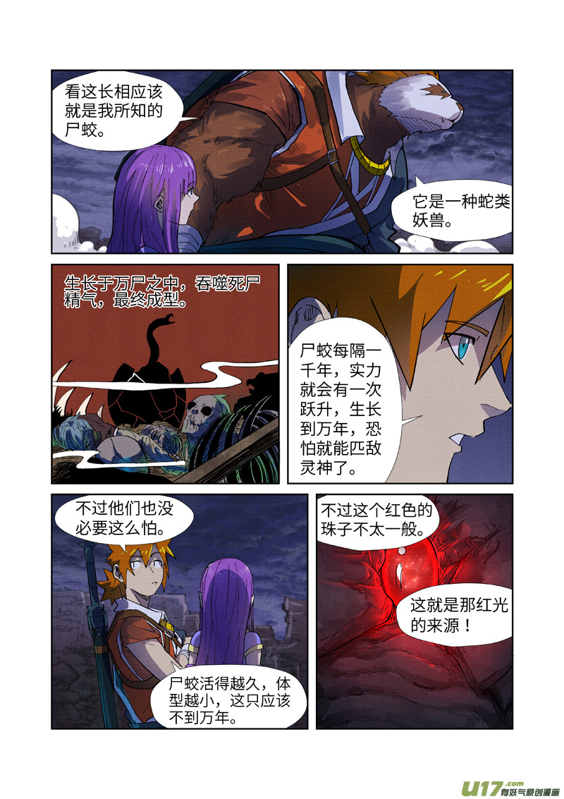 妖神记（全彩）第256话 尸蛟（上）