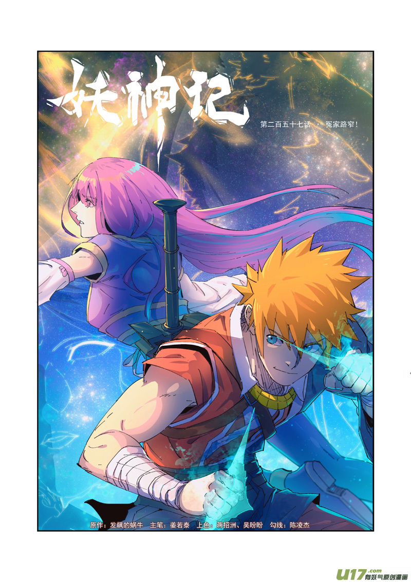 妖神记（全彩）第257话 冤家路窄（上）