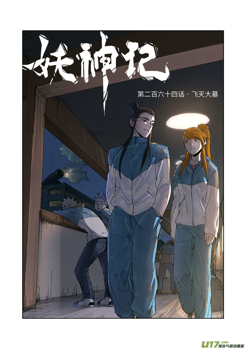 妖神记（全彩）都264话 飞天大墓（上）
