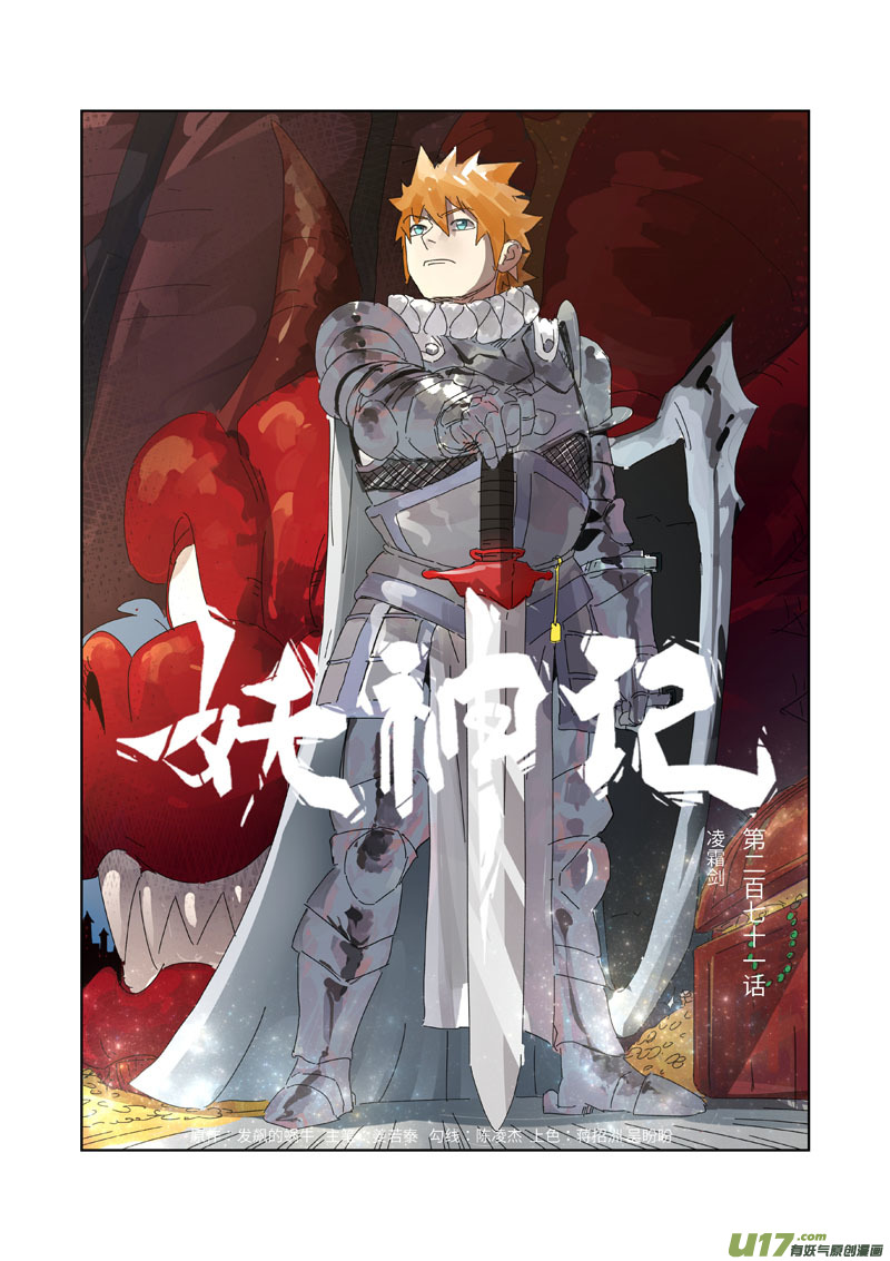 妖神记（全彩）第271话 凌霜剑（上）