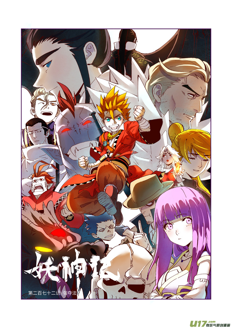 妖神记（全彩）第272话 强夺法则（上）