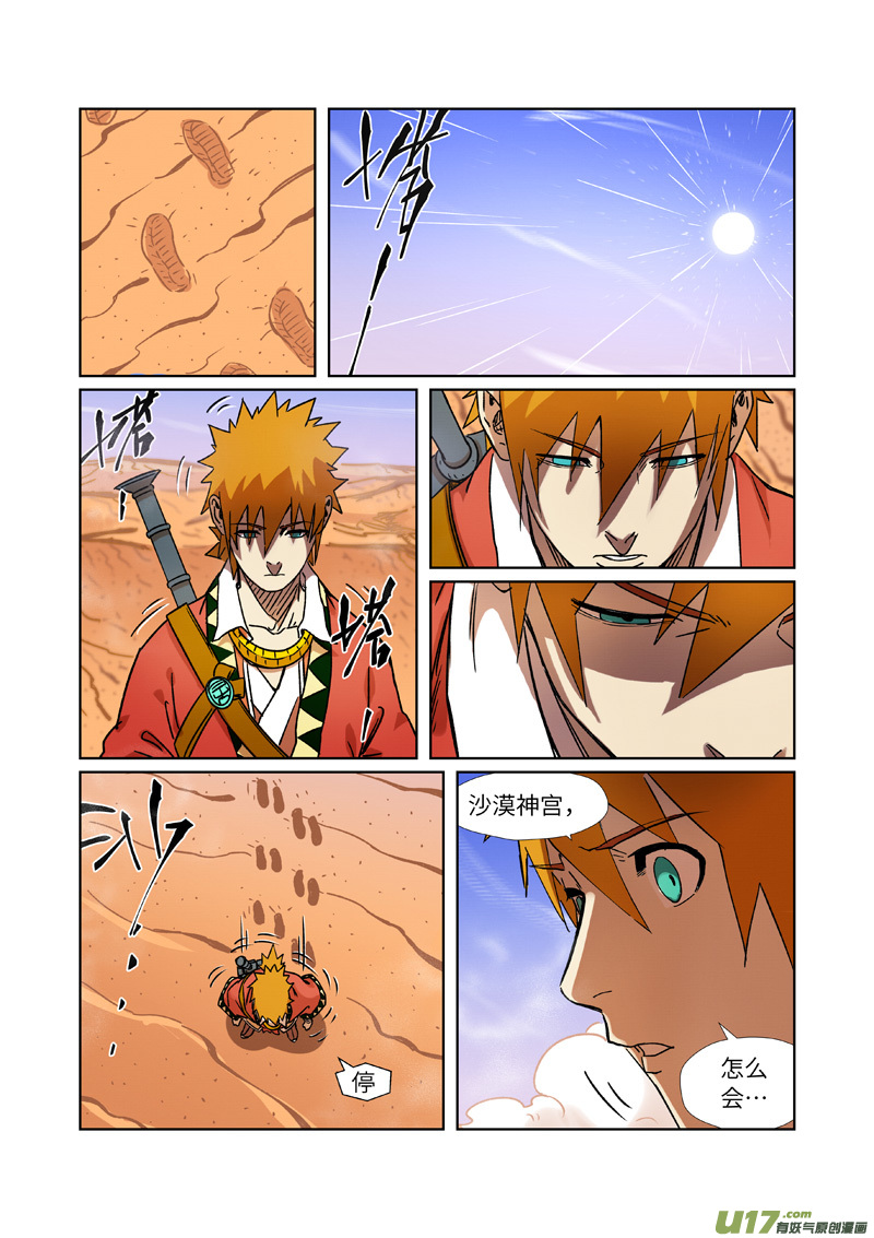 妖神记（全彩）第289话 沙漠神宫在哪？（下）