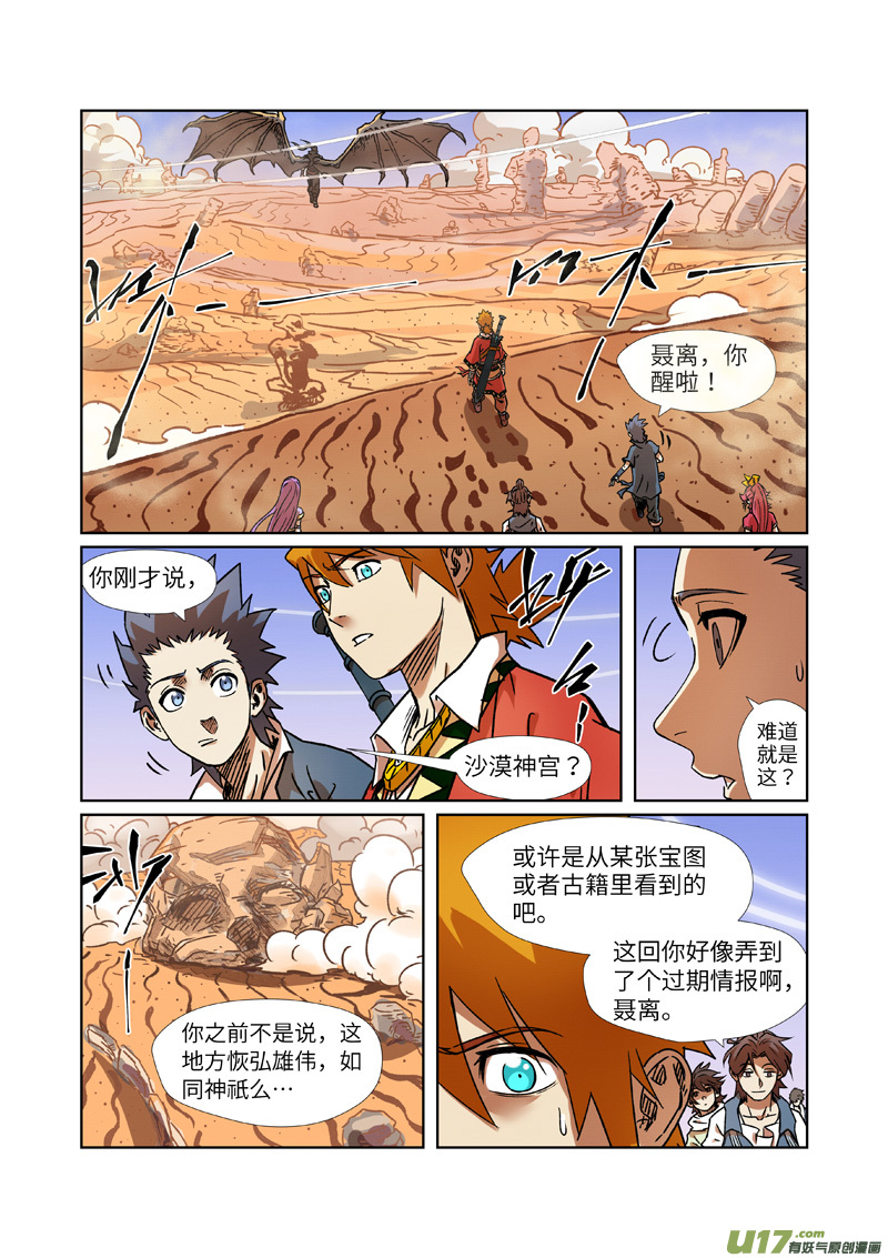 妖神记（全彩）第289话 沙漠神宫在哪？（下）