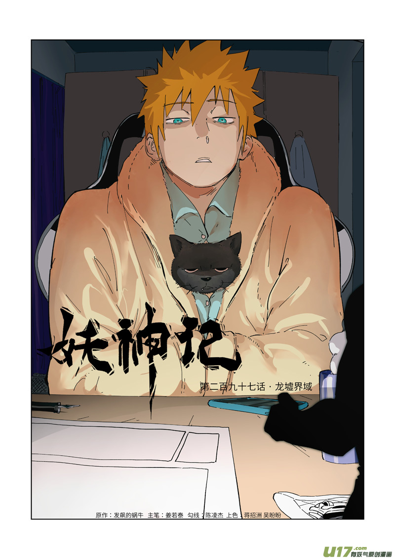 妖神记（全彩）第297话 龙墟界域（上）