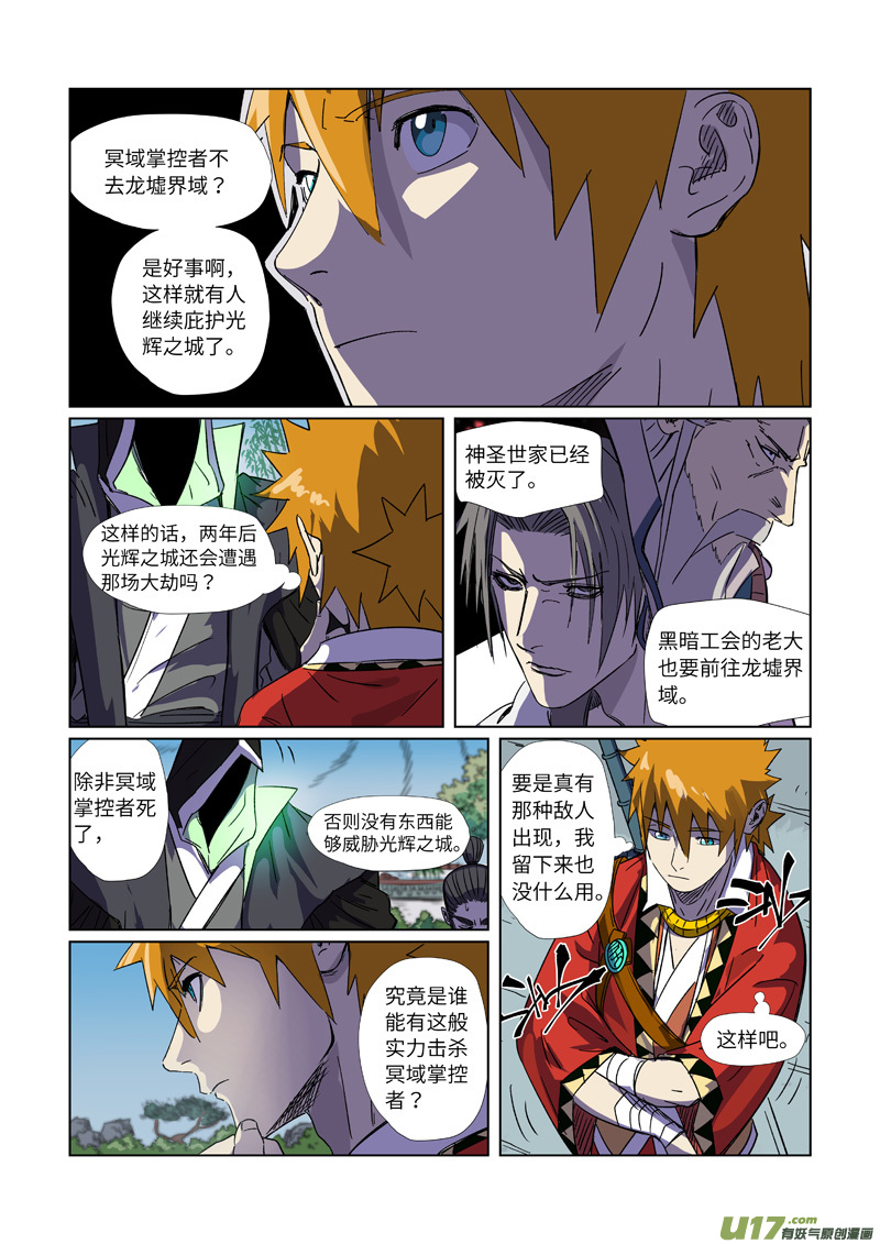妖神记（全彩）第297话 龙墟界域（上）