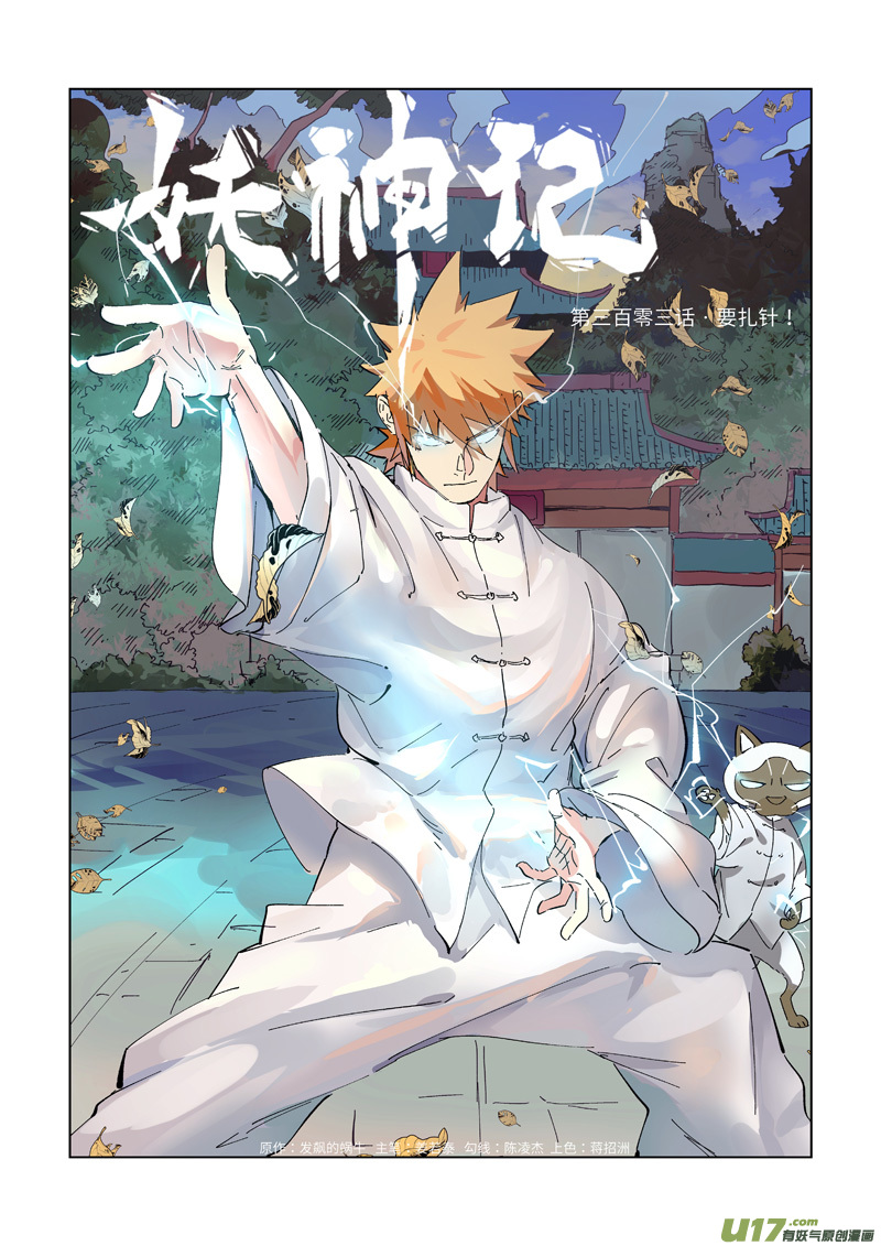 妖神记（全彩）第303话 要扎针！（上）
