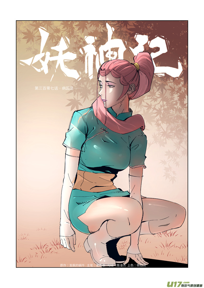 妖神记（全彩）第307话 病因是......（上）