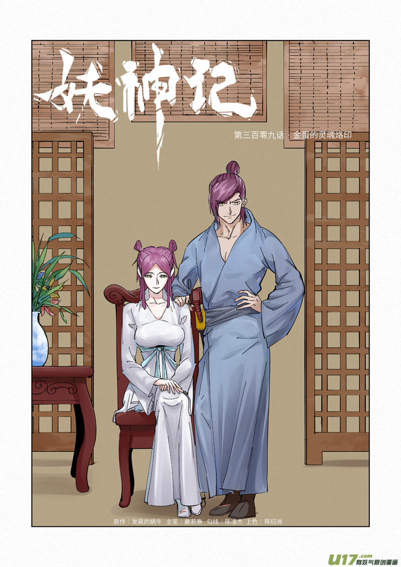 妖神记（全彩）第309话 金蛋的灵魂烙印（上）