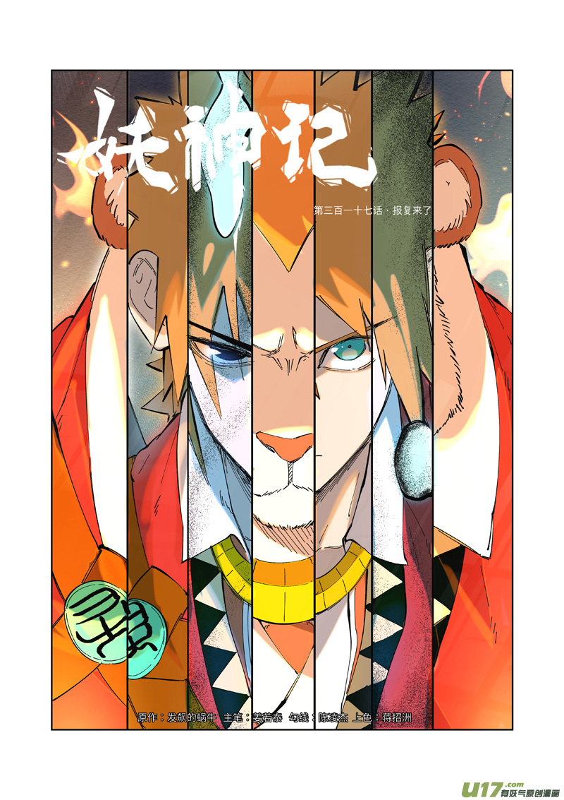 妖神记（全彩）第317话 报复来了（上）