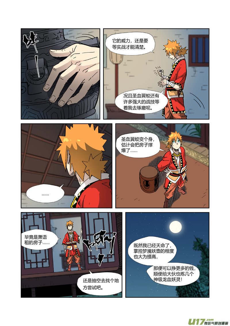 妖神记（全彩）第333话 圣血翼蛟（下）