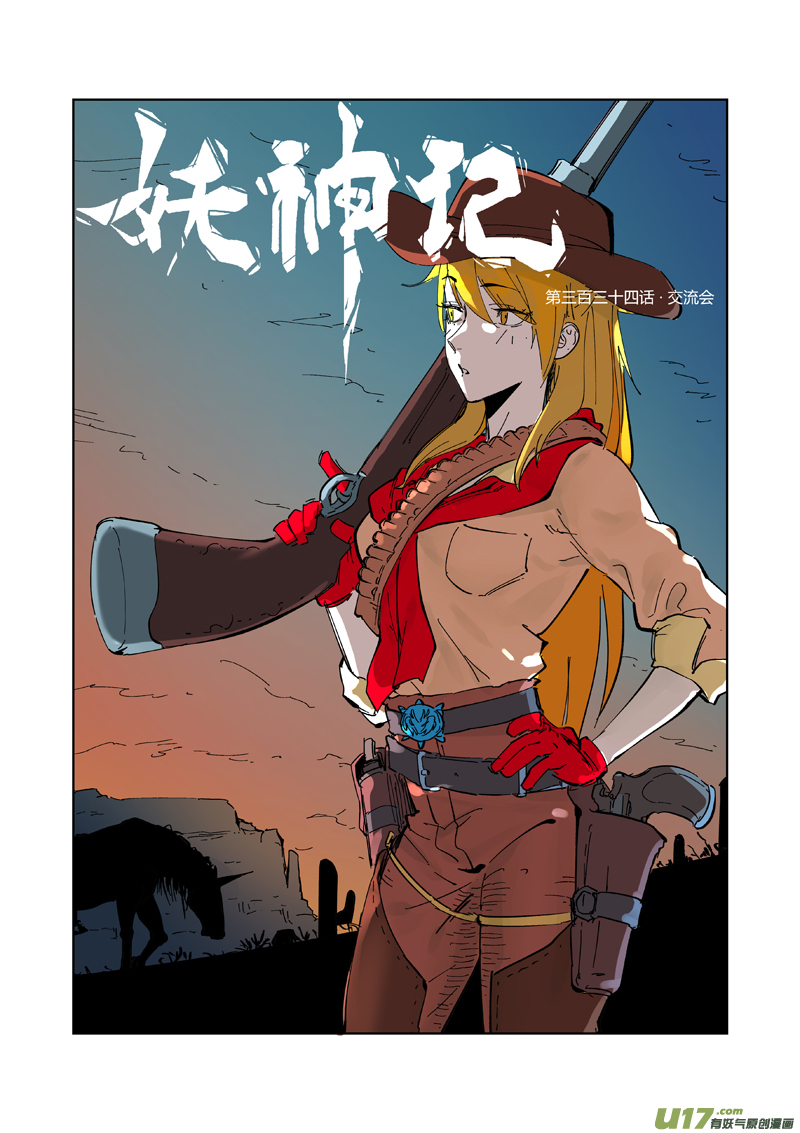 妖神记（全彩）第334话 交流会（上）