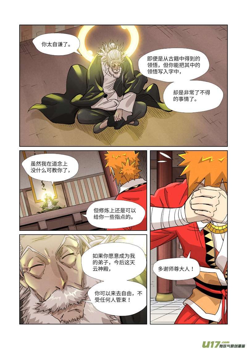 妖神记（全彩）第365话 拜师收徒（上）