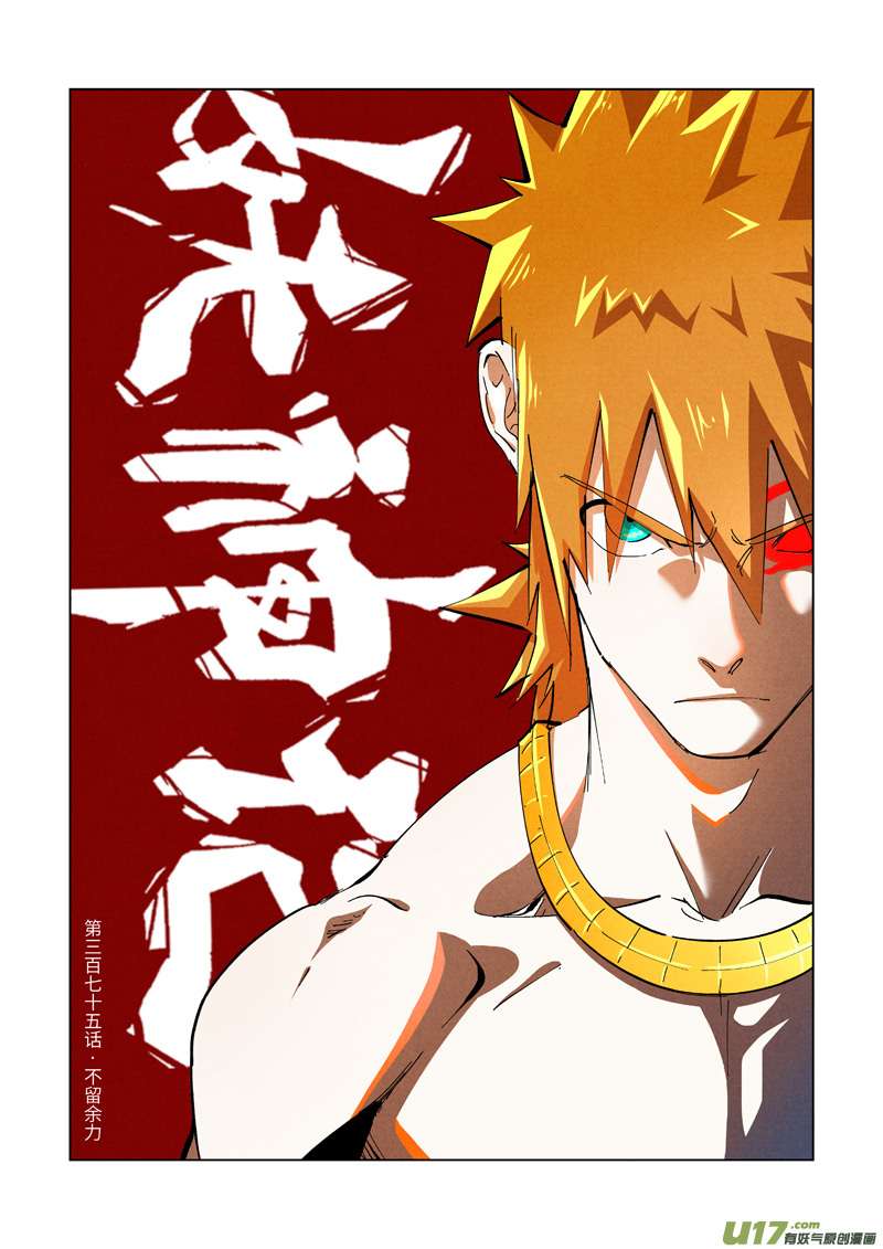 妖神记（全彩）第375话 不留余力（上）