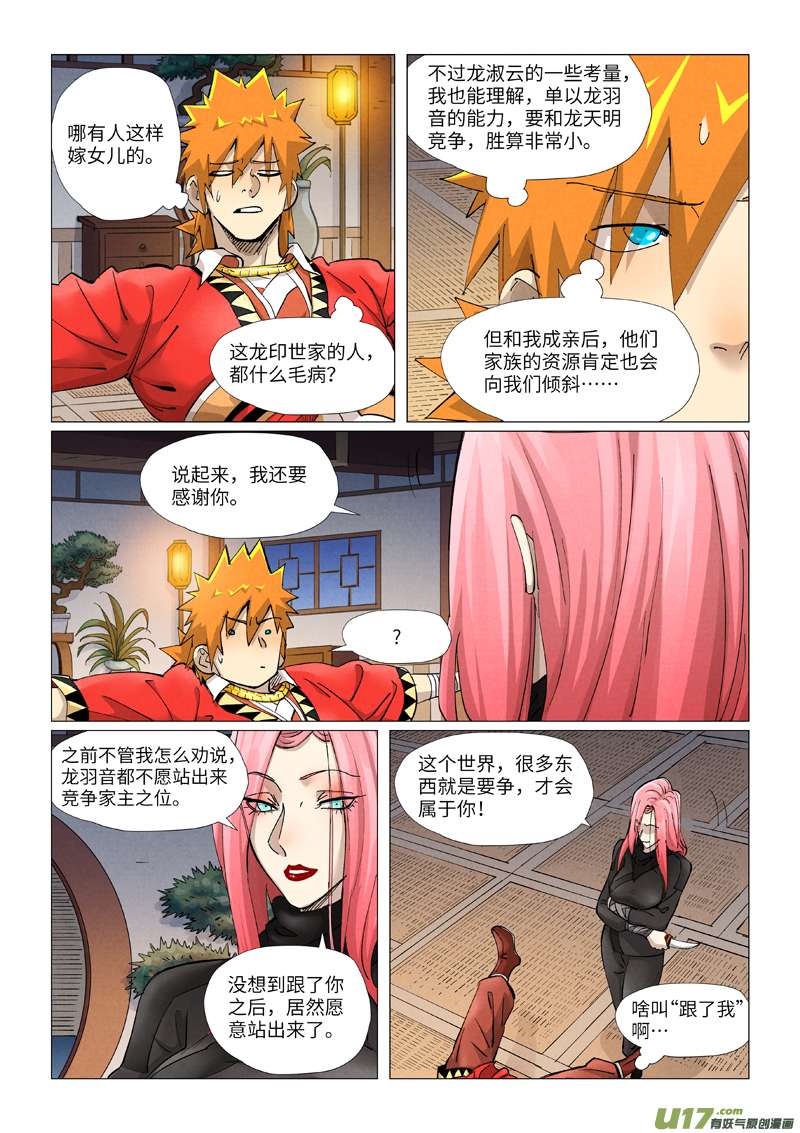 妖神记（全彩）第378话 又被萧语看到了（上）