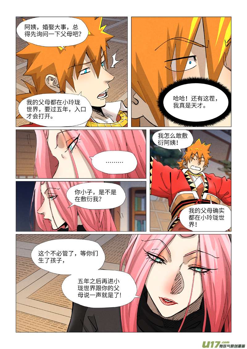 妖神记（全彩）第378话 又被萧语看到了（上）