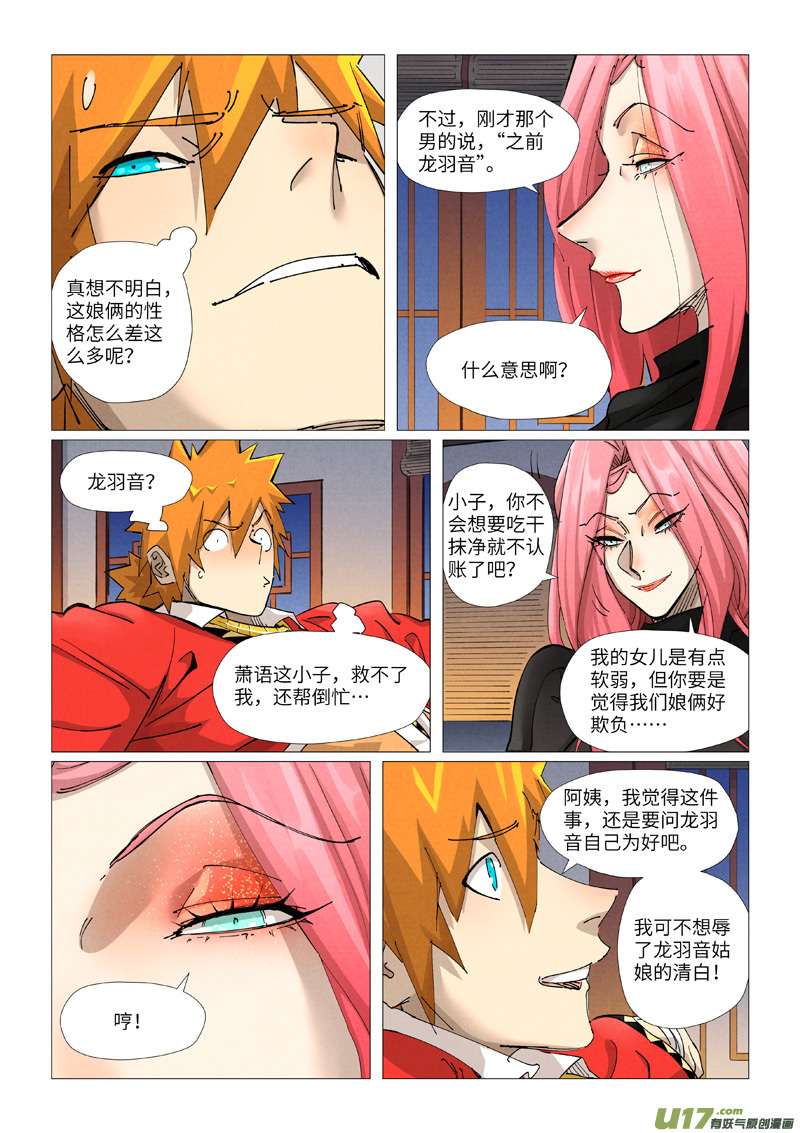 妖神记（全彩）第378话 又被萧语看到了（下）