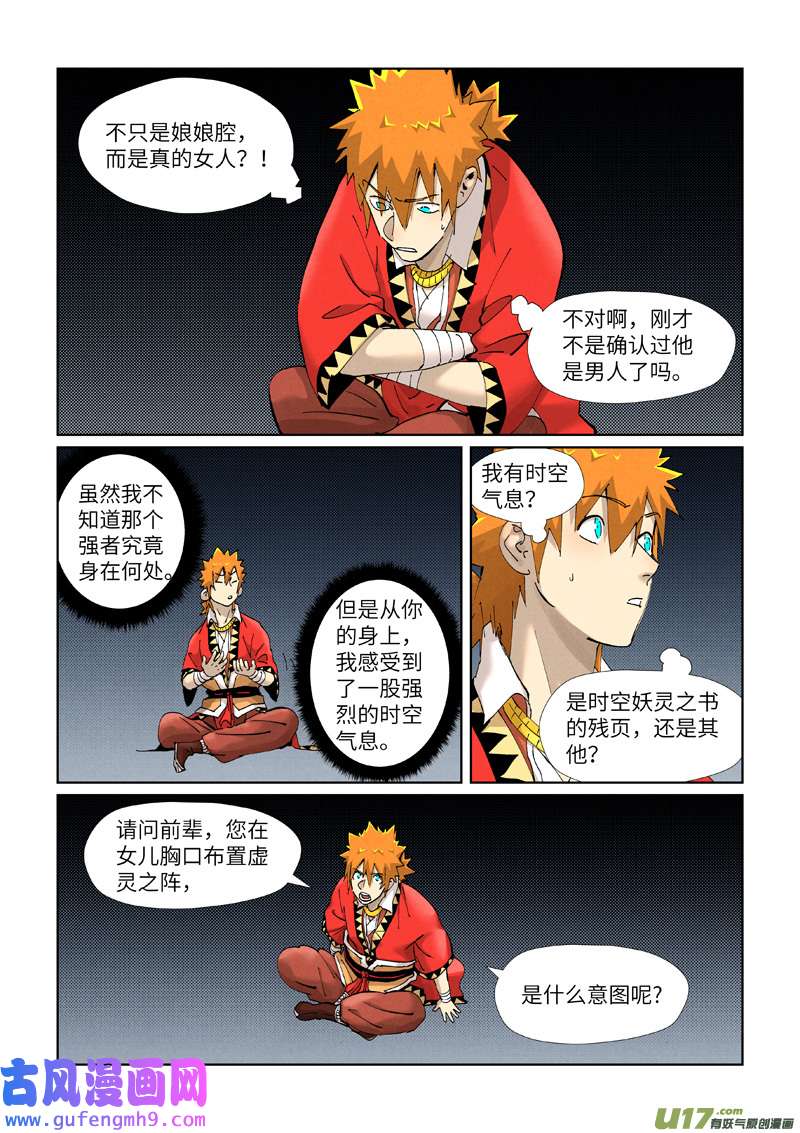 妖神记（全彩）第384话 虚灵之阵（上）