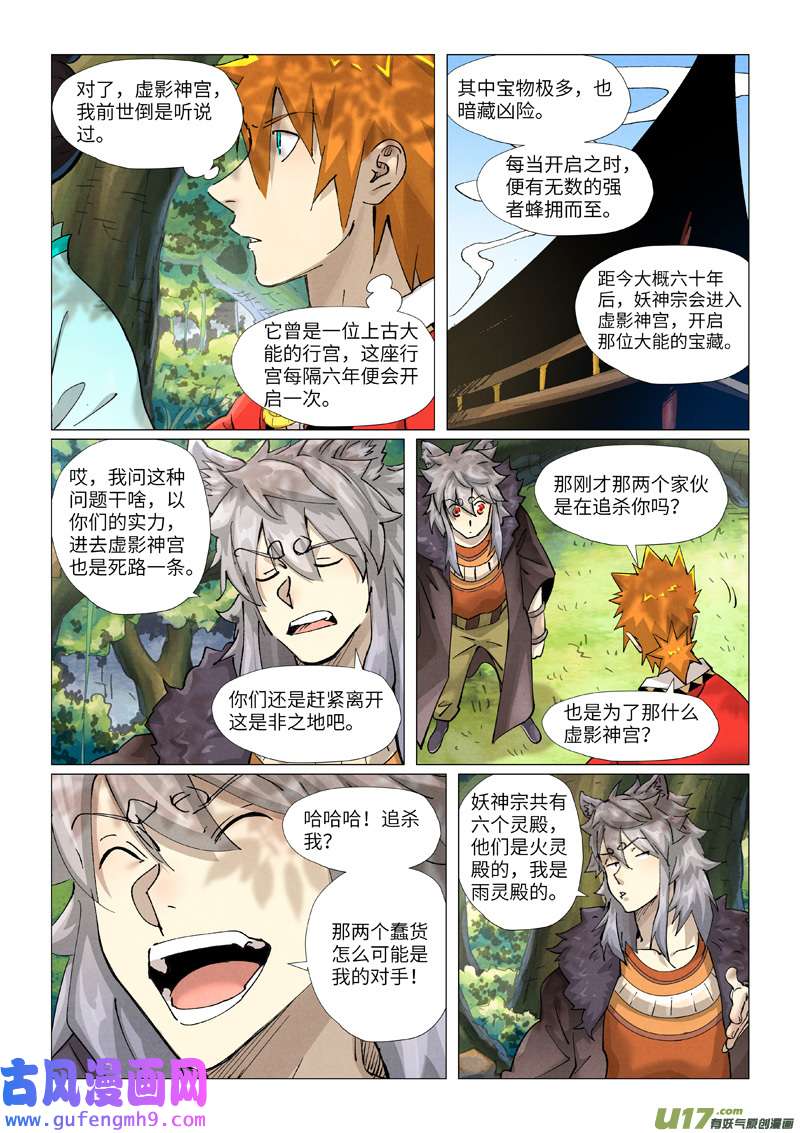 妖神记（全彩）第385话 虚影神宫（下）