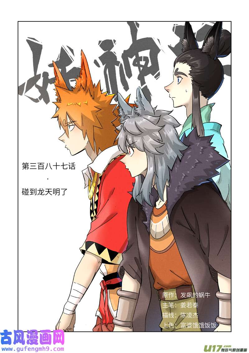 妖神记（全彩）第387话 碰到龙天明了（上）