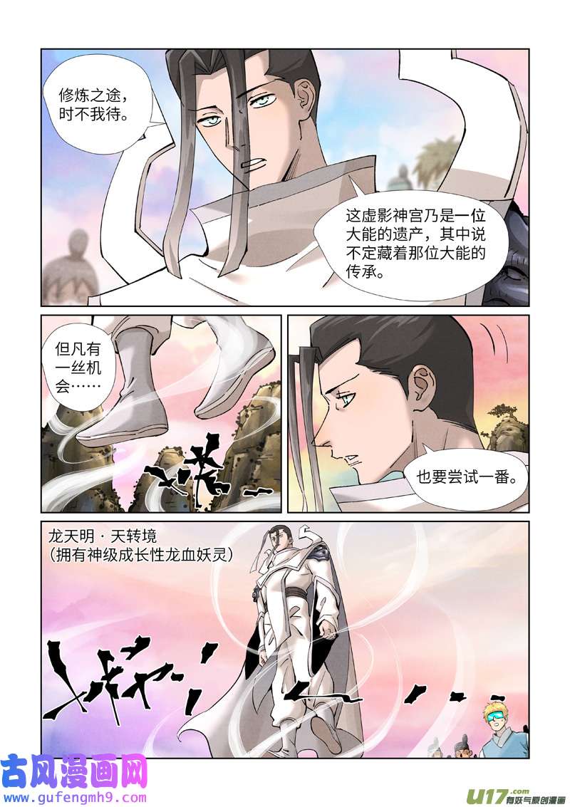 妖神记（全彩）第387话 碰到龙天明了（上）