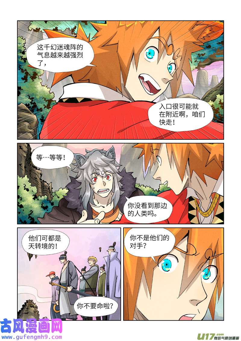 妖神记（全彩）第387话 碰到龙天明了（上）