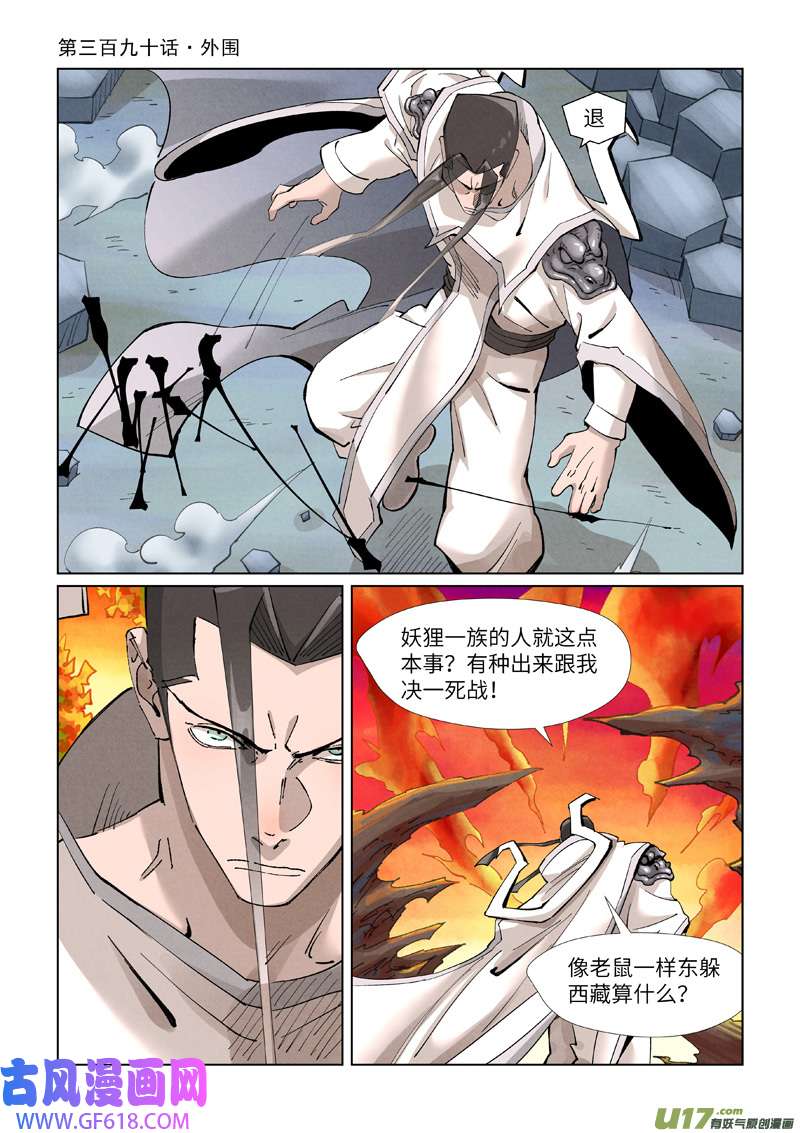 妖神记（全彩）第390话 外围（上）
