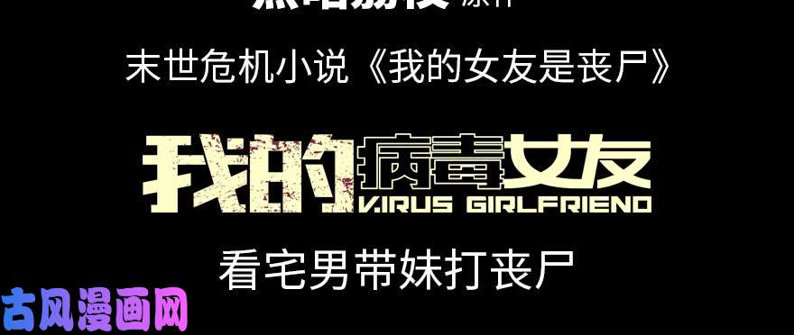 我的病毒女友（移动版）预告