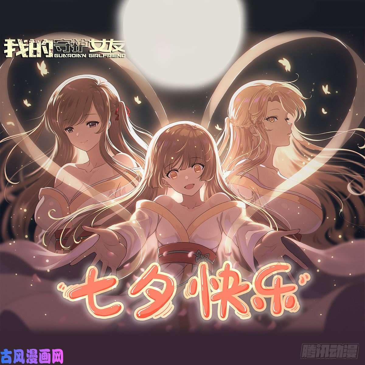 我的病毒女友（移动版）七夕快乐