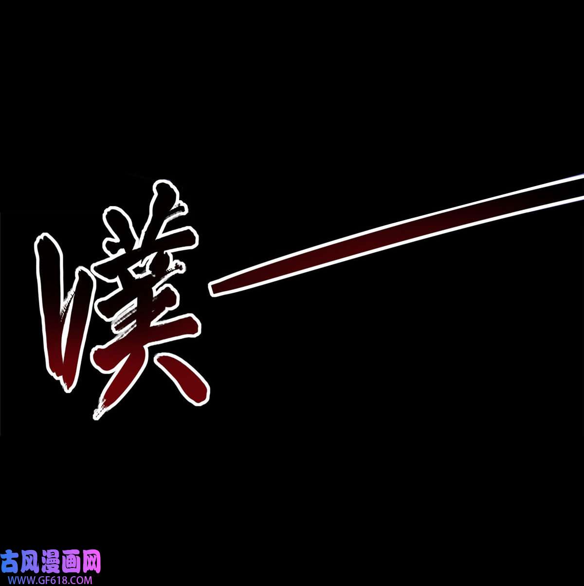 我的病毒女友（移动版）356