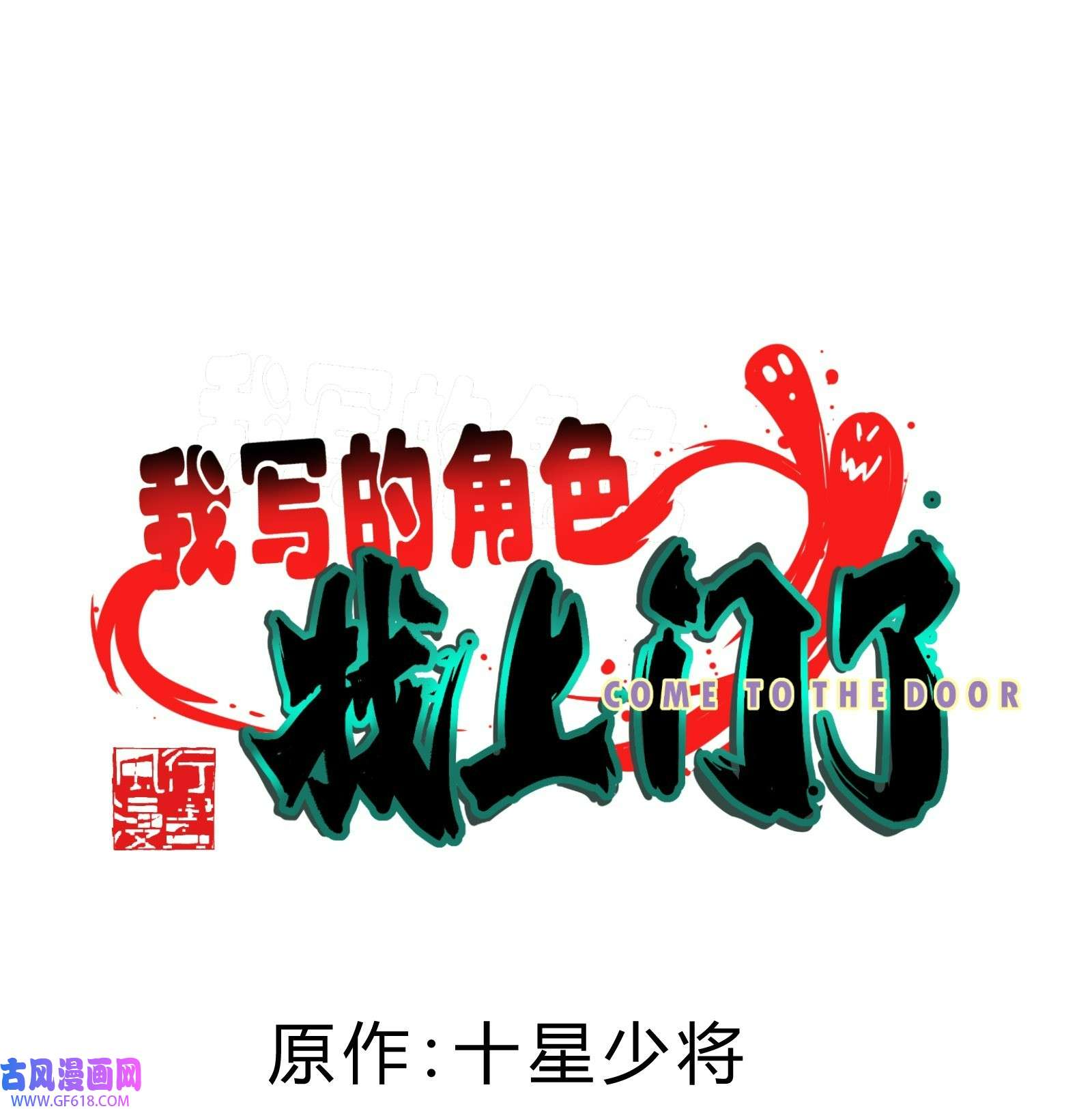 我笔下的角色找上门008 笔仙领域