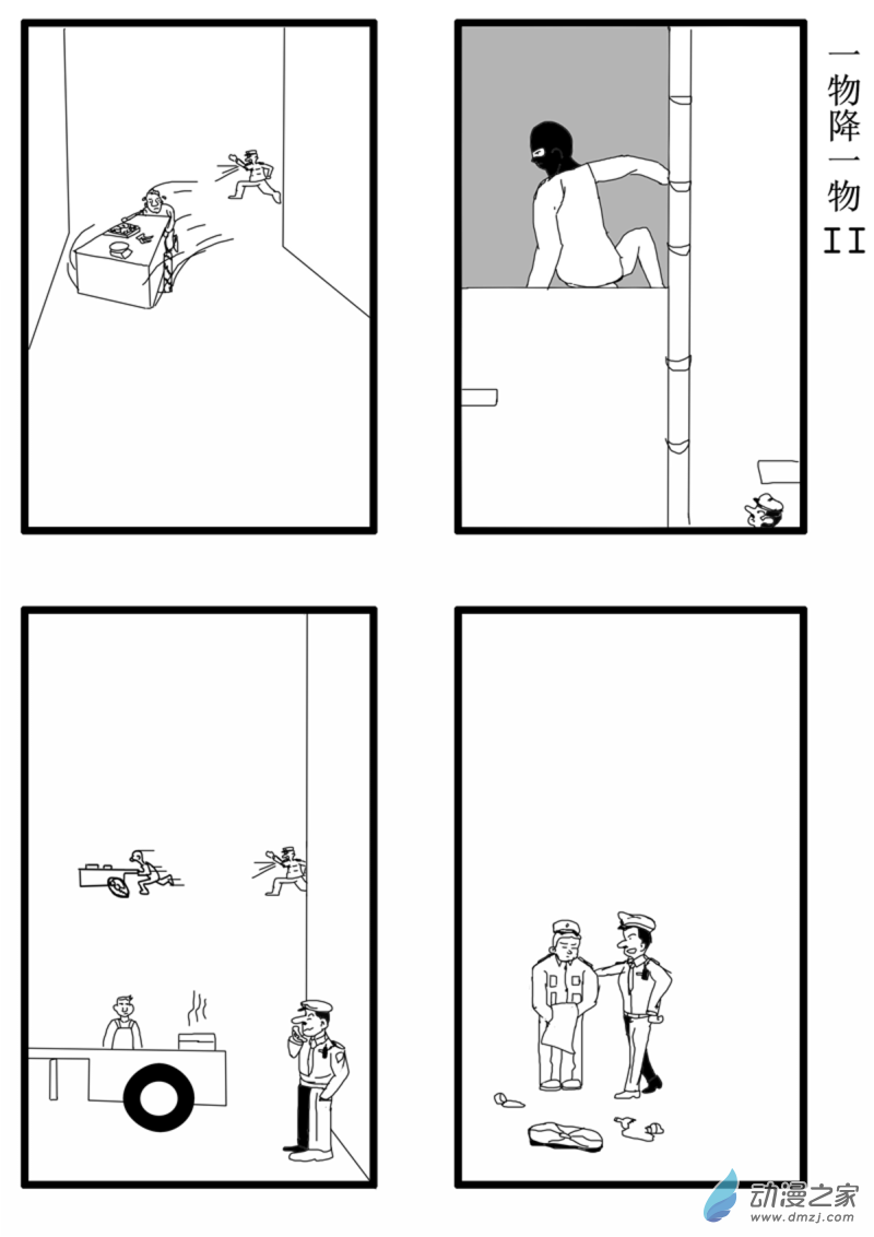 老油条与愣头青02 一物降一物