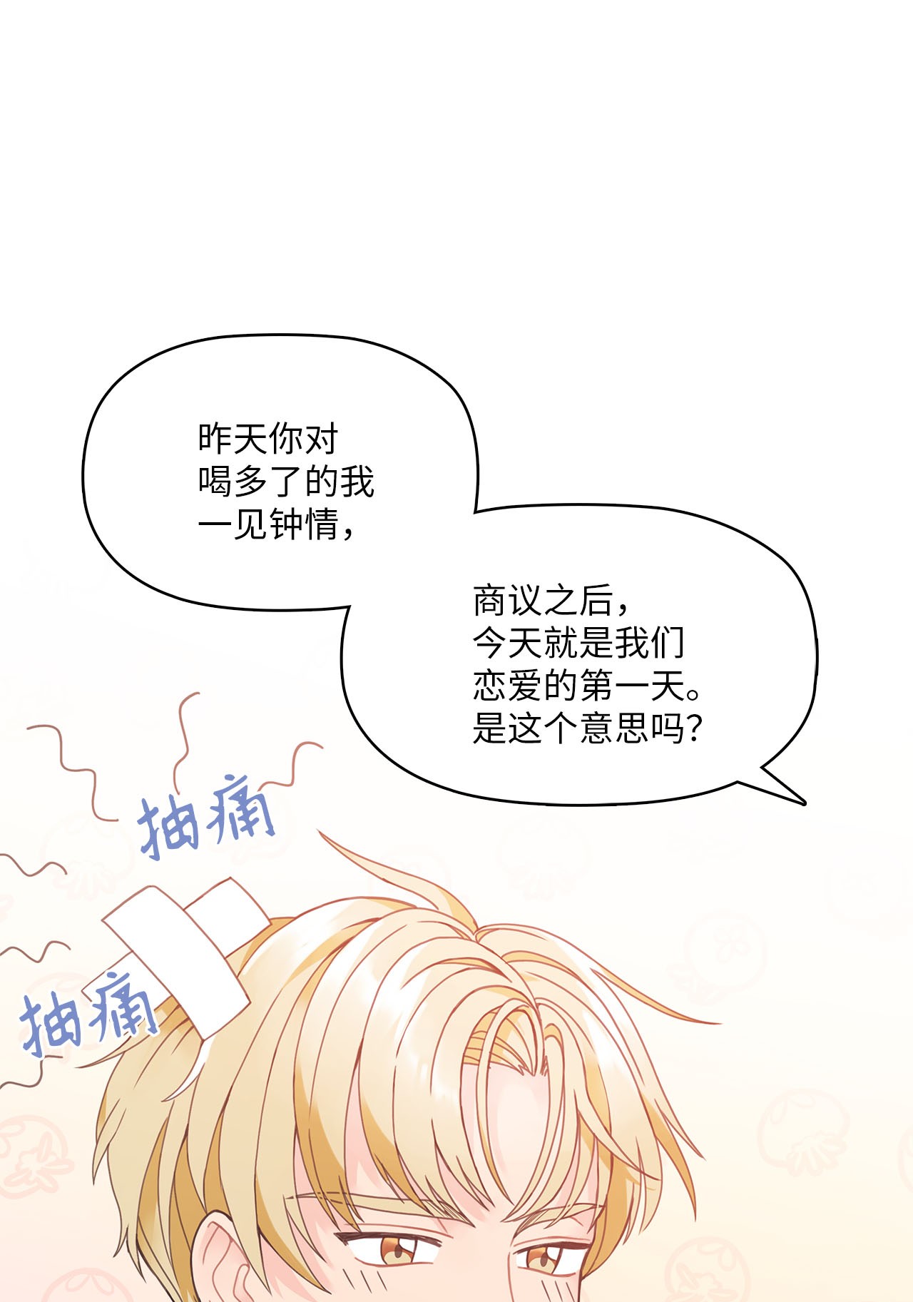 自己捡的总裁哭着也要带回家001 完全断片！身边的男人是谁！