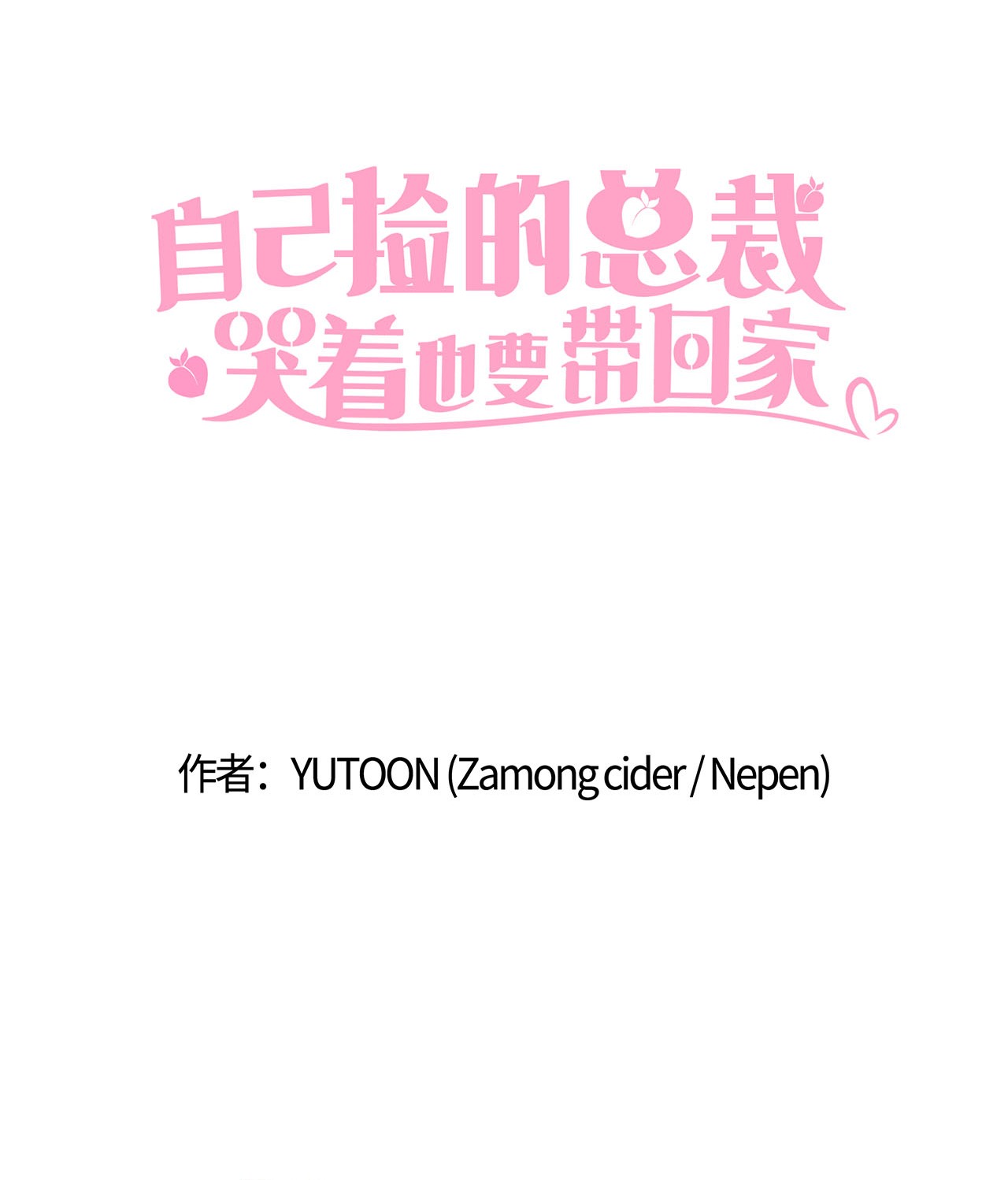 自己捡的总裁哭着也要带回家003 总裁想不通