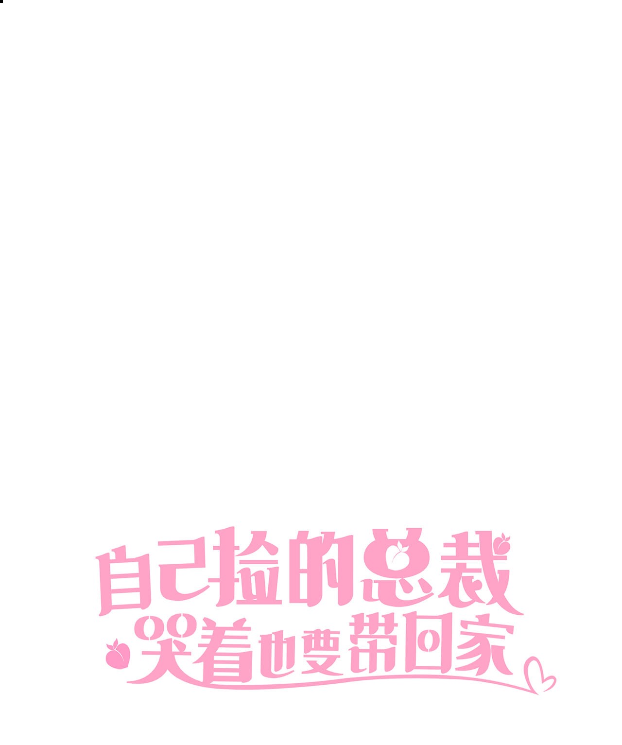 自己捡的总裁哭着也要带回家004 公开处刑